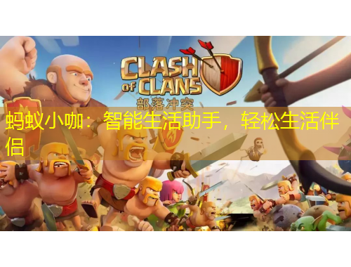 螞蟻小咖：智能生活助手，輕松生活伴侶