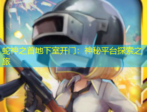 蛇神之首地下室開門：神秘平臺探索之旅