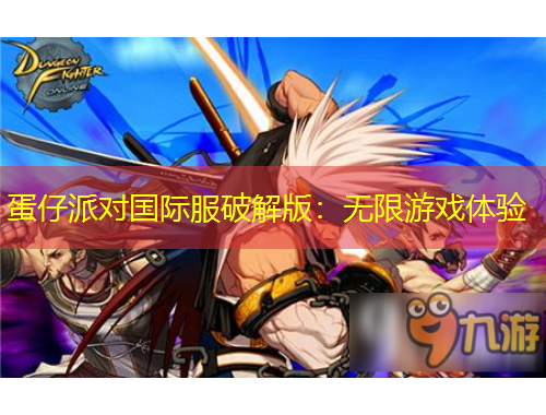 蛋仔派對(duì)國(guó)際服破解版：無(wú)限游戲體驗(yàn)