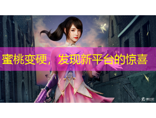 蜜桃變硬，發(fā)現(xiàn)新平臺(tái)的驚喜