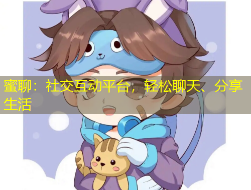 蜜聊：社交互動平臺，輕松聊天、分享生活