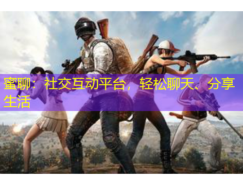 蜜聊：社交互動平臺，輕松聊天、分享生活