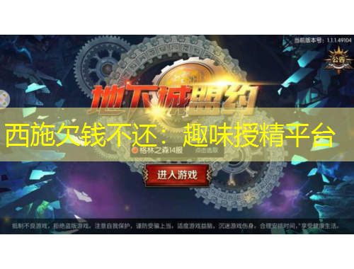 西施欠錢不還：趣味授精平臺