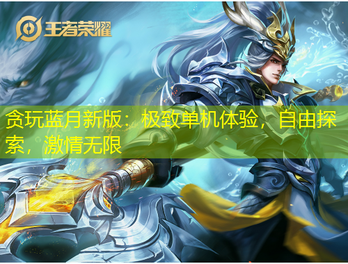 貪玩藍月新版：極致單機體驗，自由探索，激情無限