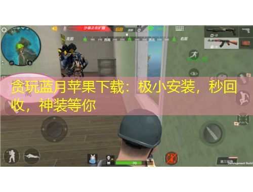 貪玩藍(lán)月蘋果下載：極小安裝，秒回收，神裝等你