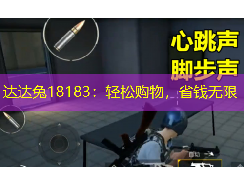 達(dá)達(dá)兔18183：輕松購物，省錢無限