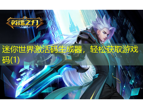 迷你世界激活碼生成器，輕松獲取游戲碼(1)