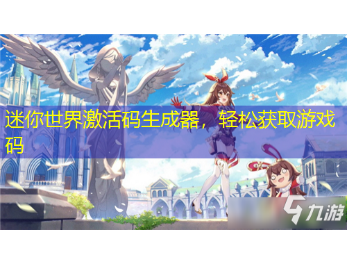 迷你世界激活碼生成器，輕松獲取游戲碼