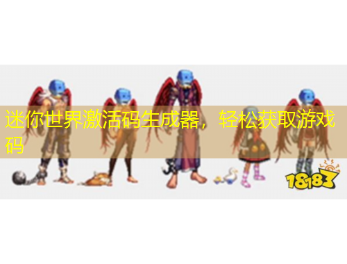 迷你世界激活碼生成器，輕松獲取游戲碼