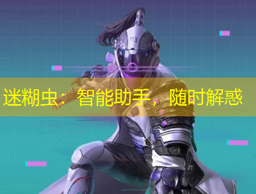 迷糊蟲：智能助手，隨時解惑