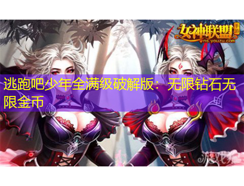 逃跑吧少年全滿級破解版：無限鉆石無限金幣