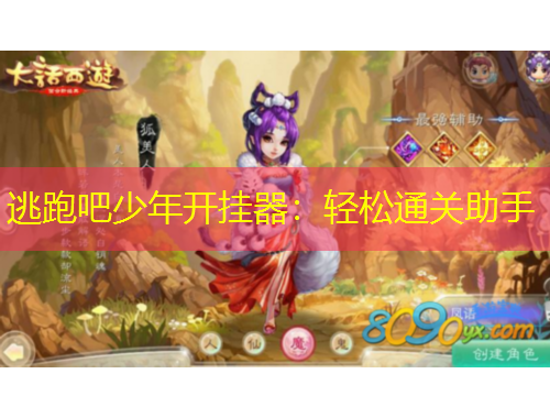 逃跑吧少年開掛器：輕松通關(guān)助手