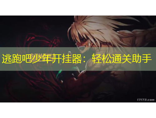 逃跑吧少年開掛器：輕松通關(guān)助手