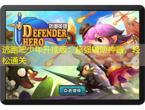 逃跑吧少年開掛版：超強(qiáng)輔助神器，輕松通關(guān)