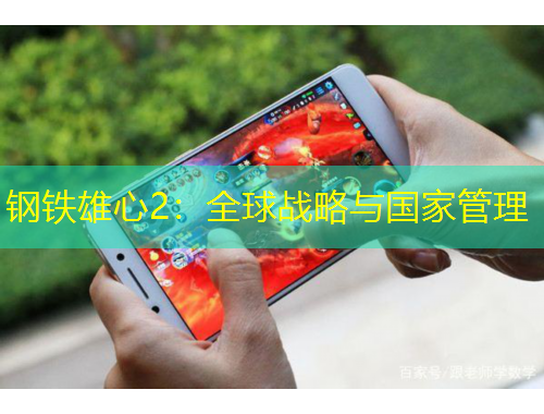 鋼鐵雄心2：全球戰(zhàn)略與國(guó)家管理