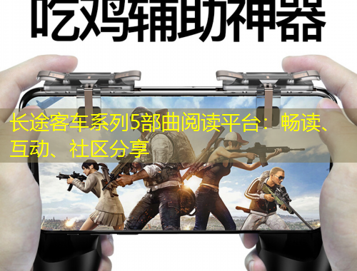 長途客車系列5部曲閱讀平臺：暢讀、互動、社區(qū)分享