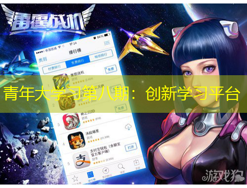 青年大學習第八期：創(chuàng)新學習平臺