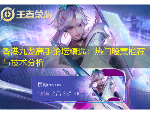 香港九龍高手論壇精選：熱門股票推薦與技術(shù)分析