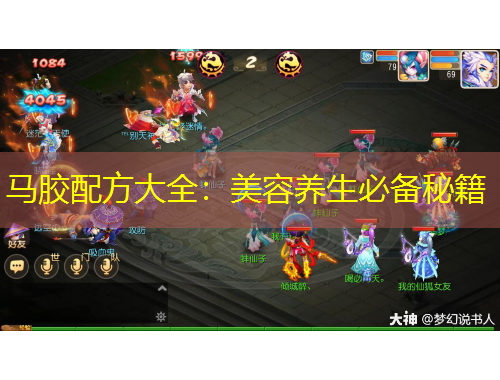 馬膠配方大全：美容養(yǎng)生必備秘籍