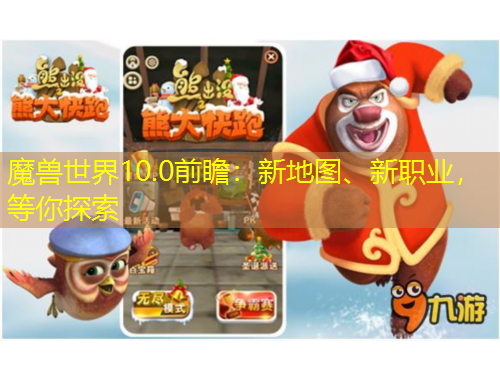 魔獸世界10.0前瞻：新地圖、新職業(yè)，等你探索