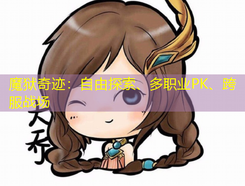 魔獄奇跡：自由探索、多職業(yè)PK、跨服戰(zhàn)場