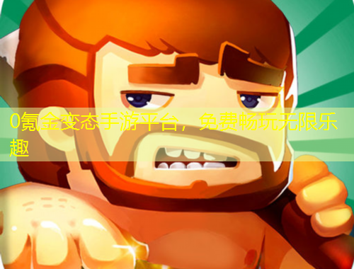 0氪金變態(tài)手游平臺，免費(fèi)暢玩無限樂趣