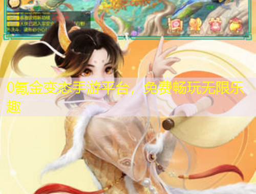 0氪金變態(tài)手游平臺，免費(fèi)暢玩無限樂趣
