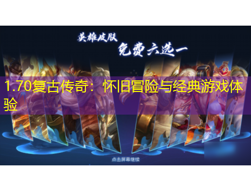 1.70復(fù)古傳奇：懷舊冒險(xiǎn)與經(jīng)典游戲體驗(yàn)