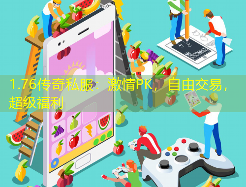 1.76傳奇私服：激情PK，自由交易，超級福利