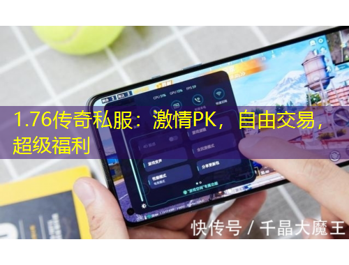 1.76傳奇私服：激情PK，自由交易，超級福利