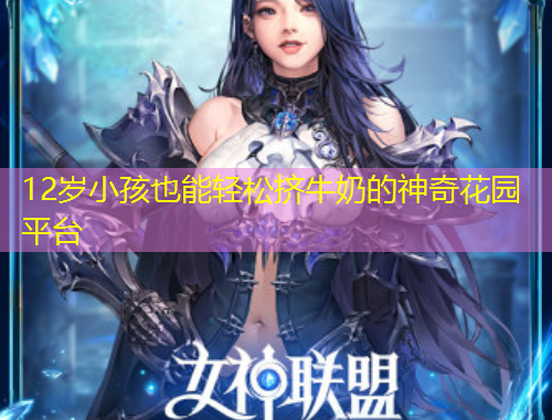 12歲小孩也能輕松擠牛奶的神奇花園平臺