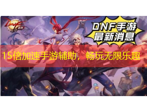 15倍加速手游輔助，暢玩無(wú)限樂(lè)趣