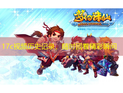 17c視頻歷史記錄，隨時(shí)回看精彩瞬間