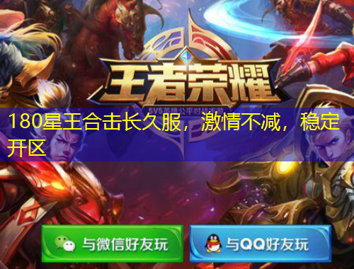 180星王合擊長久服，激情不減，穩(wěn)定開區(qū)