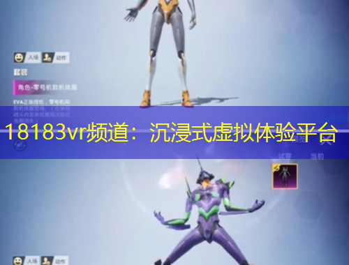 18183vr頻道：沉浸式虛擬體驗(yàn)平臺