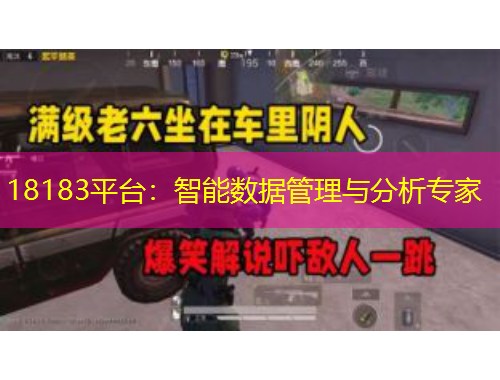 18183平臺：智能數(shù)據(jù)管理與分析專家