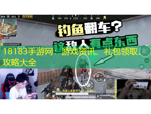 18183手游網(wǎng)：游戲資訊、禮包領(lǐng)取、攻略大全