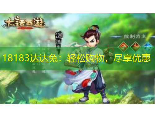 18183達(dá)達(dá)兔：輕松購(gòu)物，盡享優(yōu)惠