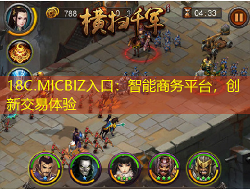 18C.MICBIZ入口：智能商務(wù)平臺，創(chuàng)新交易體驗