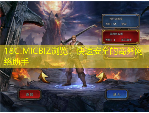 18C.MICBIZ瀏覽：快速安全的商務網(wǎng)絡助手