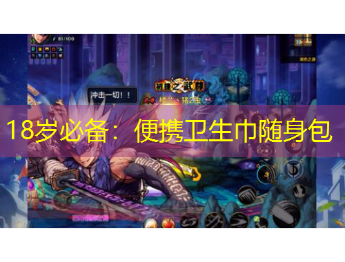 18歲必備：便攜衛(wèi)生巾隨身包