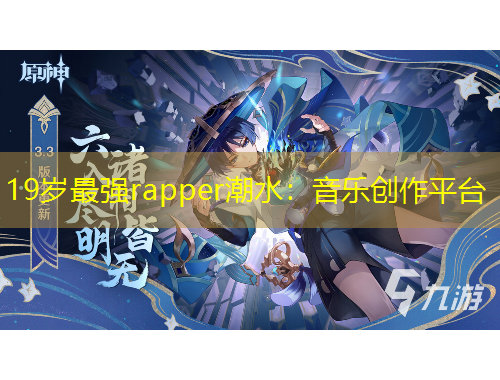 19歲最強(qiáng)rapper潮水：音樂創(chuàng)作平臺