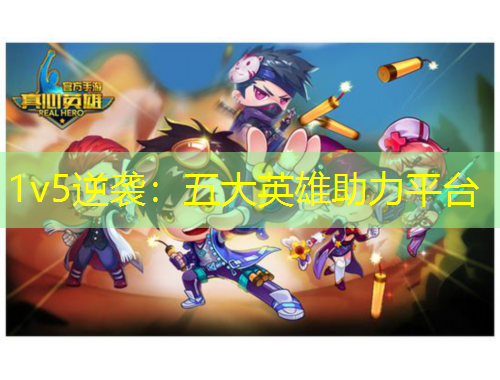 1v5逆襲：五大英雄助力平臺