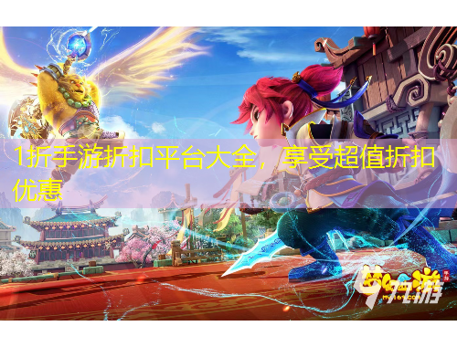 1折手游折扣平臺(tái)大全，享受超值折扣優(yōu)惠