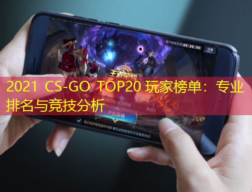 2021 CS-GO TOP20 玩家榜單：專業(yè)排名與競技分析