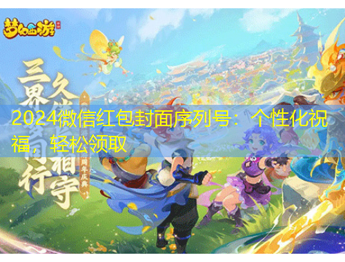 2024微信紅包封面序列號：個性化祝福，輕松領取