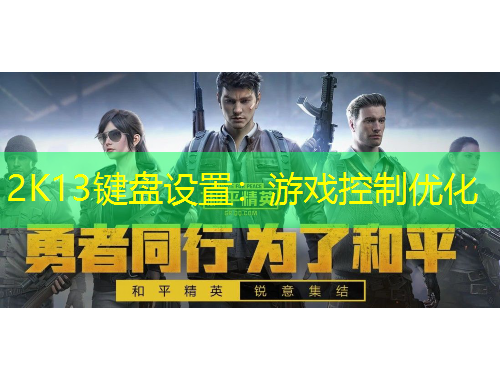 2K13鍵盤設(shè)置：游戲控制優(yōu)化