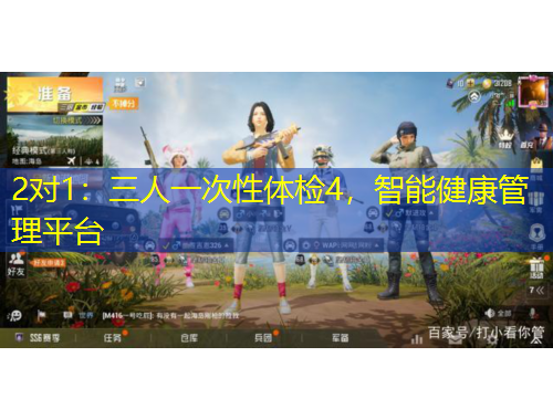 2對(duì)1：三人一次性體檢4，智能健康管理平臺(tái)