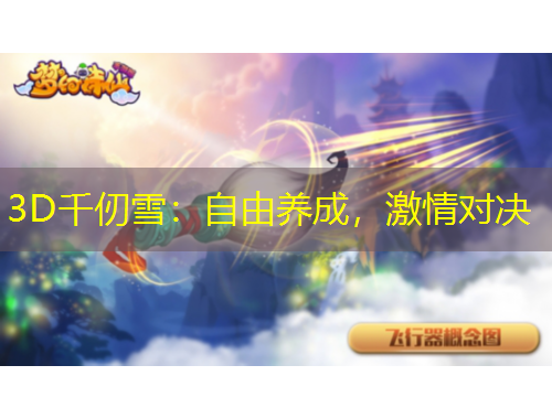 3D千仞雪：自由養(yǎng)成，激情對決