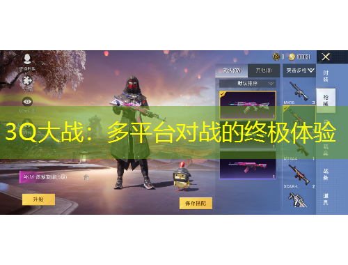 3Q大戰(zhàn)：多平臺(tái)對(duì)戰(zhàn)的終極體驗(yàn)